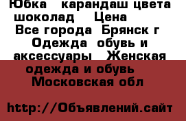 Юбка - карандаш цвета шоколад  › Цена ­ 500 - Все города, Брянск г. Одежда, обувь и аксессуары » Женская одежда и обувь   . Московская обл.